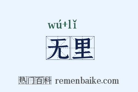 无里是什么意思的图片